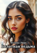 Болотная ведьма