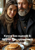 Кухня без оценок 8: Блины для прощеного воскресенья
