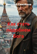 Как стать подобием Бога