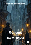 Логово вампира
