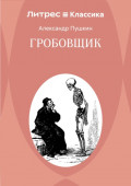 Гробовщик