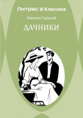 Дачники