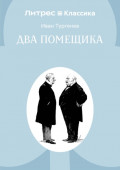 Два помещика