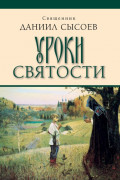 Уроки святости