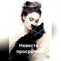 Невеста с просрочкой
