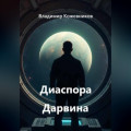 Диаспора Дарвина