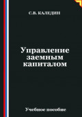 Управление заемным капиталом