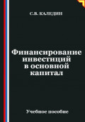 Финансирование инвестиций в основной капитал