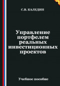 Управление портфелем реальных инвестиционных проектов
