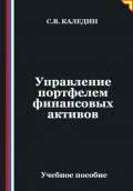 Управление портфелем финансовых активов