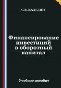 Финансирование инвестиций в оборотный капитал