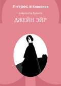 Джейн Эйр