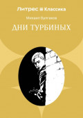 Дни Турбиных