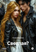 Светлая?