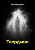 Твердыни