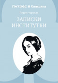 Записки институтки