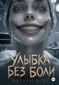Улыбка без боли