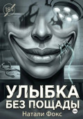 Улыбка без пощады