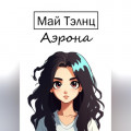 Аэрона