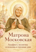 Матрона Московская. Акафист, молитвы и помощь в трудные дни