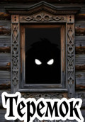 Теремок