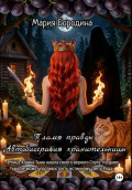 Пламя правды. Автобиография хранительницы