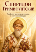 Спиридон Тримифунтский. Акафист, молитвы и помощь в житейских нуждах