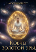 Ковчег золотой Эры