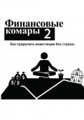 Финансовые комары 2