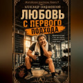Любовь с первого подхода