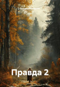 Правда 2