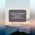 Психология Младших Арканов Таро: 56 дверей в повседневность.