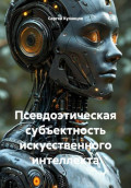 Псевдоэтическая субъектность искусственного интеллекта
