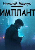 Имплант