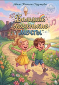 Большие маленькие мечты