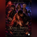 Каэль и Элисса. Регентша пепельных писем