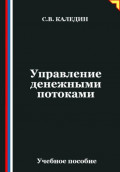 Управление денежными потоками