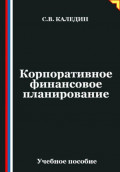 Корпоративное финансовое планирование