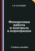 Финансовая работа и контроль в корпорации