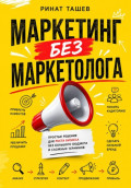 Маркетинг без маркетолога