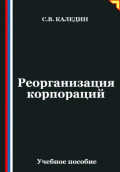 Реорганизация корпораций