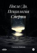 После/До. Психология Смерти