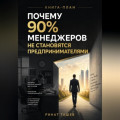 ПОЧЕМУ 90% МЕНЕДЖЕРОВ НЕ СТАНОВЯТСЯ ПРЕДПРИНИМАТЕЛЯМИ