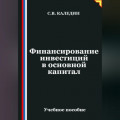 Финансирование инвестиций в основной капитал