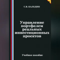 Управление портфелем реальных инвестиционных проектов