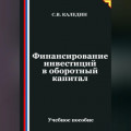 Финансирование инвестиций в оборотный капитал