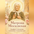 Матрона Московская. Акафист, молитвы и помощь в трудные дни