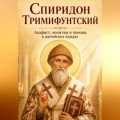 Спиридон Тримифунтский. Акафист, молитвы и помощь в житейских нуждах