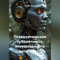 Псевдоэтическая субъектность искусственного интеллекта