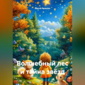 Волшебный лес и тайна звёзд